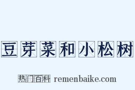 豆芽菜和小松树是什么意思的图片